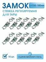 Замок-стяжка для тары регулируемый 150-180 (10 шт) оцинкованная сталь в комплекте с крючком, замок натяжной для мебели и прицепов