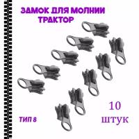 Бегунок трактор №8 с круглым пуллером. Черный - 10 шт в комплекте