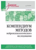 Компендиум методов нейропсихологического исследования: учебное пособие для вузов. Бизюк А. П. Питер