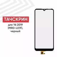 Сенсорное стекло (тачскрин) MRD-LX1F для мобильного телефона (смартфона) Huawei Y6 2019, черное