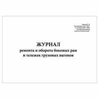 (10 шт.), Журнал ремонта и оборота боковых рам и тележек грузовых вагонов (20 лист, полист. нумерация)