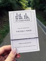 Браслет-нить MY CODE MORSE, гематит