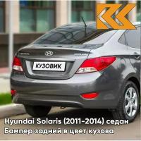 Бампер задний в цвет кузова Hyundai Solaris 1 Хендай Солярис SAE - CARBON GREY - Серый