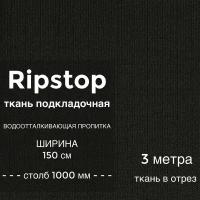 Ткань водоотталкивающая курточная Ripstop (рип стоп) 300D, ПУ пропитка, водяной столб 1000 мм, ширина 1,5 м, цвет черный, на отрез 3 метра