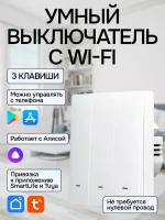 Умный выключатель с Алисой Wi-Fi, 3 клавиши