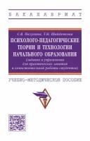 Пазухина С. В Шайденкова Т. Н. Психолого- педагогические теории и технологии начального образования (задания и упражнения для практических занятий и самостоятельной работы студентов). Бакалавриат