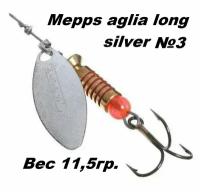 Блесна вертушка Mepps Aglia long №3 silver