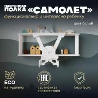 Полка настенная Самолет