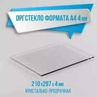 Оргстекло прозрачное формата А4, 210х297 мм, толщина 4 мм, комплект 1 шт. / Органическое стекло листовое / Пластик листовой прозрачный