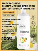 Siberina Натуральное экстрамягкое средство для интимной гигиены для девочек с ромашкой, 150 мл