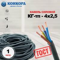 КГ-тп 4*2,5 Конкорд ГОСТ 3м