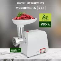 Мясорубка CENTEK CT-1621 - (Белый) 2000 Bт, 1.5кг/мин, стальной коннектор, 2 диска, 2 насадки