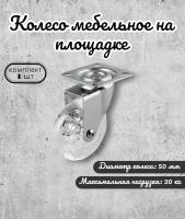 Колесо мебельное Brante на площадке 50 мм полупрозрачный полиуретан, ролики для прикроватных тумбочек, журнальных столиков, тумб, шкафчиков