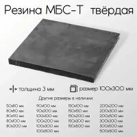 Резина МБС-Т 1-Н-1 лист толщина 3 мм 3x100x300 мм