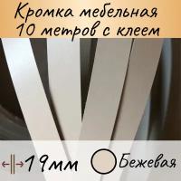 Кромка клеевая для мебели, кромочная лента мебельная, меломиновая с клеем для столешницы, цвет Бежевый 10м