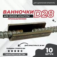 Ванночка для сварки арматуры Промышленник D28 скоба-накладка упаковка 10 шт