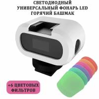 Свет LED фонарь аккумуляторный + горячий башмак