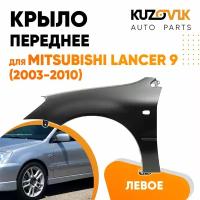 Крыло переднее левое для Митсубиси Лансер Mitsubishi Lancer 9 (2003-2010)