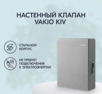 Приточный клапан VAKIO KIV New