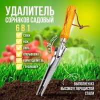 Корнеудалитель сорняков садовый универсальный 6 в 1 / 330 мм