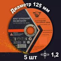 Круг отрезной по металлу Белгородский абразивный завод 125х1,2х22,23 мм металл + нерж. сталь, 5 шт