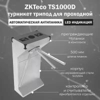 Турникет трипод электромеханический для проходной ZKTeco TS1000D c автоматическими планками Антипаника (без контроллера и считывателей)