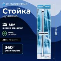 Душевая штанга AV ENGINEERING AVSSS-055