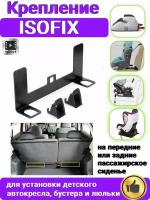 Крепление ISOFIX/изофикс для автокресла, бустера и люльки