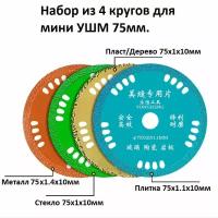 Круги набор 4 в 1 для мини УШМ 75мм, отрезной/ пильный/ зачистной/ расходники, по дереву, пластику, металлу, плитке