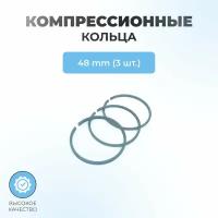 Компрессионные кольца для компрессора 48 мм в комплекте (3шт.)