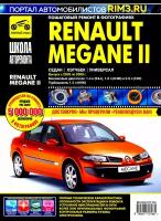 Renault Megane 2 2003-2008 г/в. Руководство по ремонту, эксплуатации, техническому обслуживанию в фотографиях. Серия Школа Авторемонта