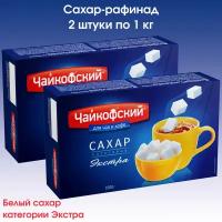 Сахар-рафинад Чайкофский, 2 упаковки по 1 кг