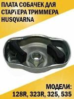 Плата собачек стартера триммера Husqvarna Хускварна 128R, 323R, 325, 535