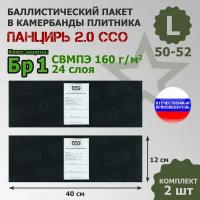 Баллистические пакеты в камербанды плитника Панцирь ССО (размер L). 40x12 см. Класс защитной структуры Бр 1