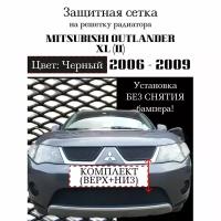 Защита радиатора (Защитная сетка) Mitsubishi Outlander XL 2006-2010 (2 шт) черная
