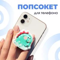 Держатель на смартфон Попсокет / Подставка PopSocket для телефона универсальный аксессуар / Динозаврик