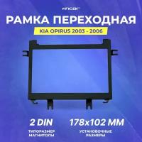 Рамка переходная KIA Opirus 2003 - 2006