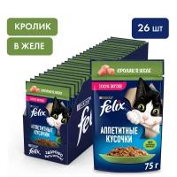 Влажный корм для кошек Felix Аппетитные кусочки в желе с кроликом 26шт.*75г