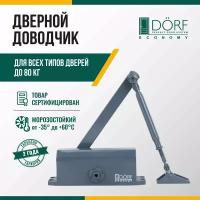 Доводчик дверной морозостойкий DORF ECONOMY, до 80кг, антрацит, L8223_ral7016_eco