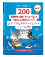 Володина Н.В. 200 занимательных упражнений для подготовки руки к письму