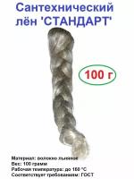 Сантехнический лён 'стандарт' (100 г)