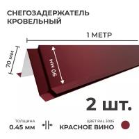 Снегозадержатель усиленный на крышу, цинк 0.45 мм, 2 м (90 х 70 мм), 2 шт по 1 м, красный для металлочерепицы и профнастила (профлист)