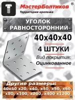 Уголок равносторонний КМ или KUR 40х40 х40 (4 штуки)