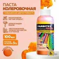 Паста колеровочная универсальная FARBITEX (Артикул: 4100003324; Цвет: Карамельный; Фасовка = 100 мл)