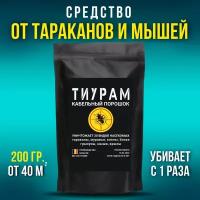 Средство от тараканов, 200г, Эффективное средство от тараканов, от муравьев, отрава для мышей, кабельный порошок