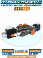 Гидравлический распределитель Z50 A ES3 12 вольт, фирмы 