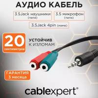 Кабель аудио сигнала Cablexpert, джек3.5 4pin (папа) ->джек3.5 наушники (мама)+ 3.5 микрофон