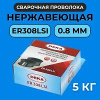 Проволока сварочная 0.8 мм для нержавеющей стали DEKA MIG ER-308LSi 1 кг проволока для сварки с аргоном