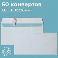 Почтовые конверты бумажные Е65 (110х220мм) 50 шт. отрывная лента, запечатка, белые для документов E65