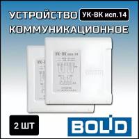 Устройство коммуникационное УК-ВК исп.14 (2 шт)